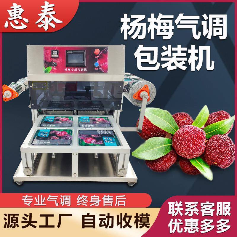 杨梅车厘子樱桃荔枝真空气调锁鲜盒封口机水果保鲜充氮气包装机