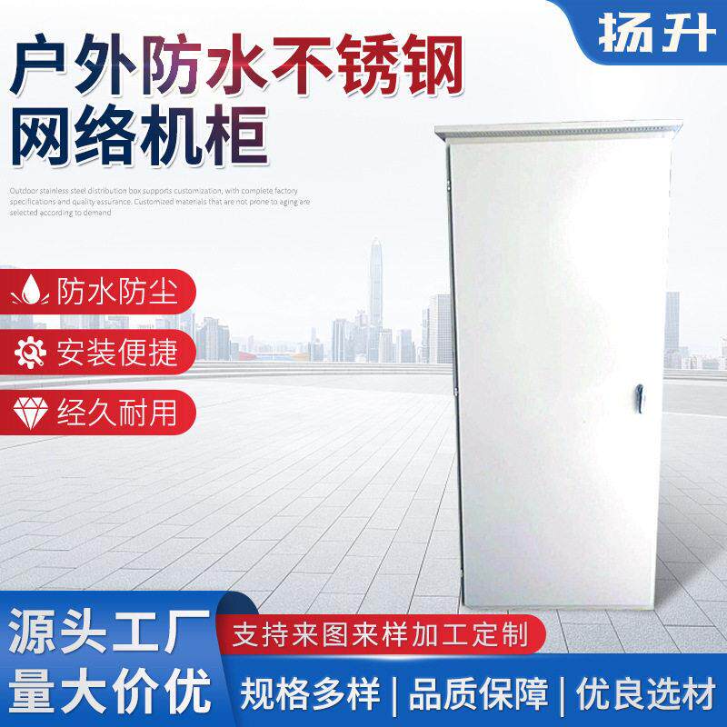 户外防水不锈钢网络机柜室外落地交换机柜网络机箱厂家图片
