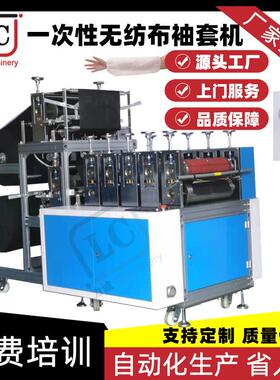 一次性卫生防护SMS/PP/PE复合无纺布袖套机全自动化袖套生产设备