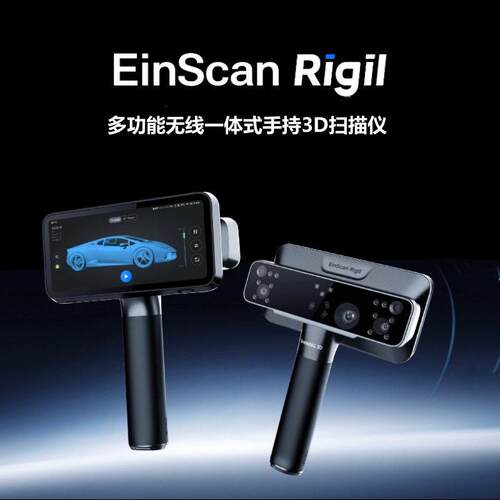 先临三维d扫描仪EinScanRigil工业级无线手持式激光彩色建模抄数