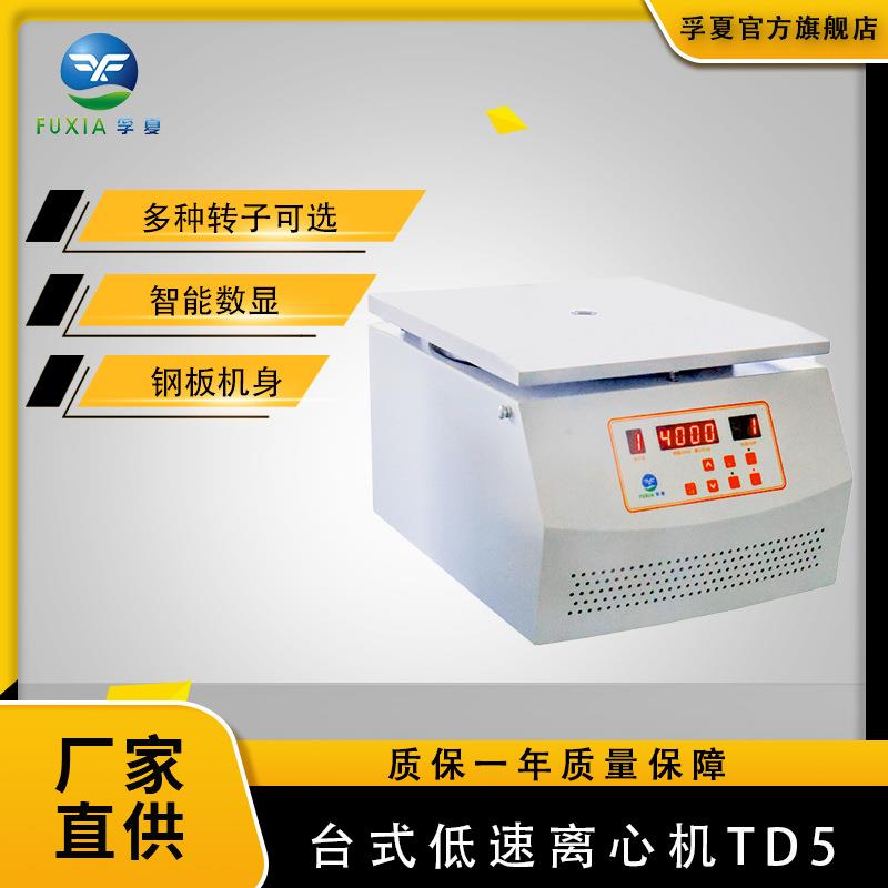 小型TDL-5A数显低速离心机实验室大容量电动平板管式离心机