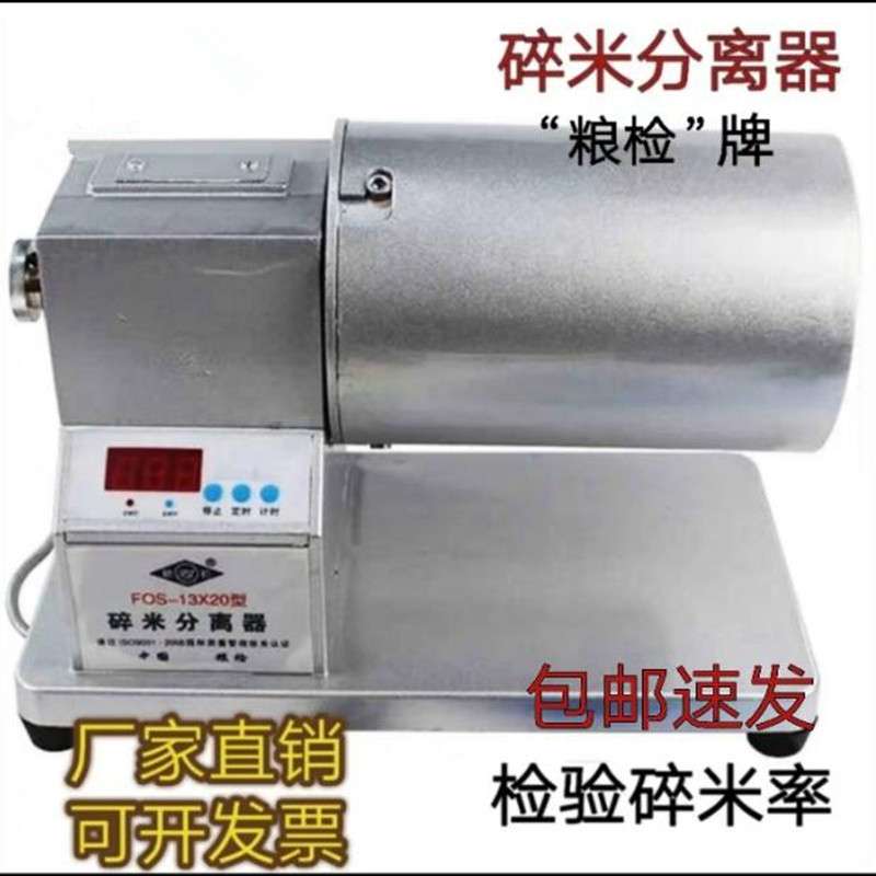 大米碎米筛选机FOS-13X20型碎米分离器整米碎米分离机检验碎米率