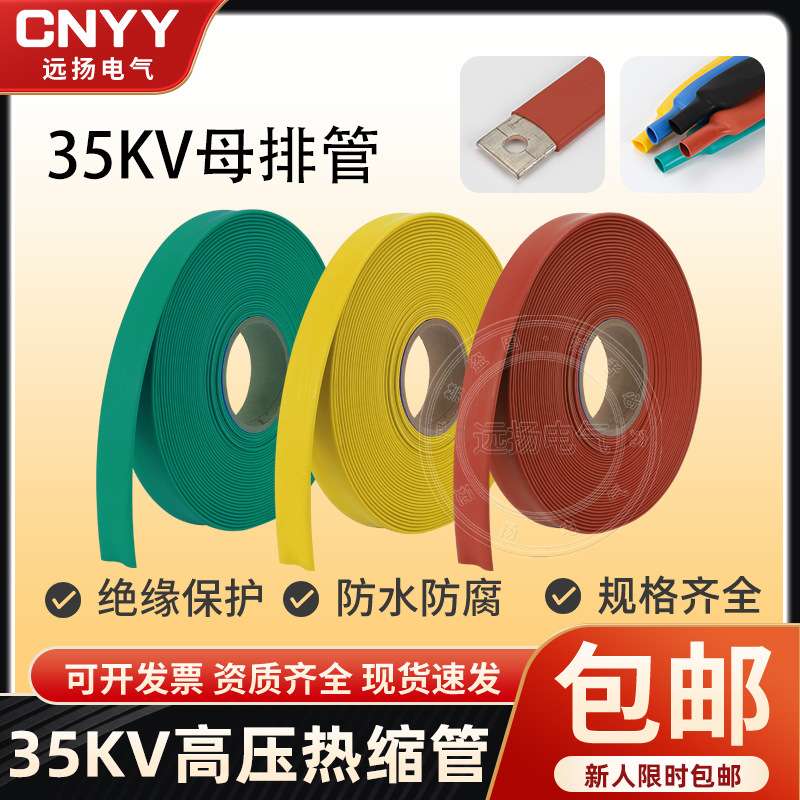 35KV热缩管加厚铜排母排热缩管厂家 红绿黄蓝黑高压连续母排管