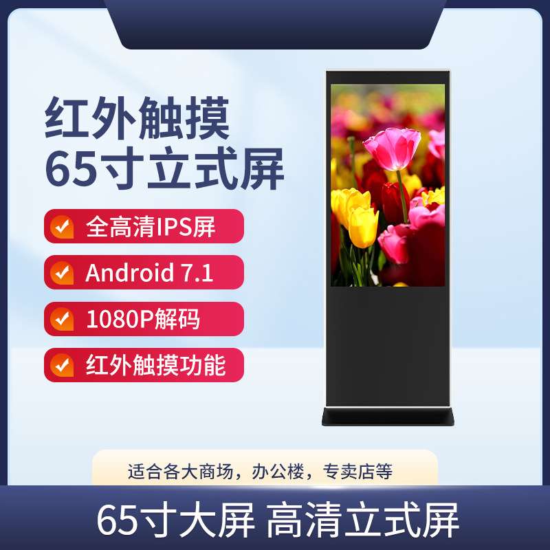 65寸立式广告机落地式红外触摸一体机广告屏智能液晶立式机