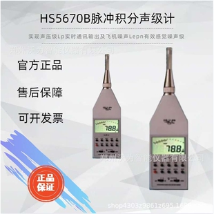 HS5670B脉冲积分声级计