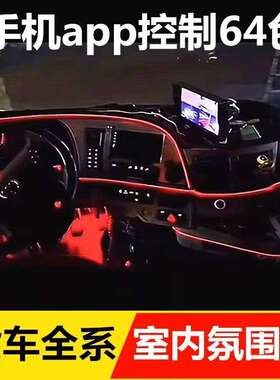 货车氛围灯改装24V车内led气氛灯卡车内饰装饰灯中控仪表台冷光线