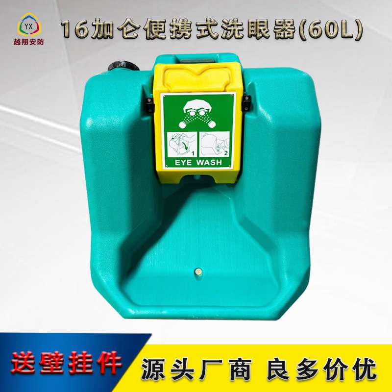 越翔厂家 代发60L不锈钢推车式洗眼器16加仑壁挂 便携式洗眼器