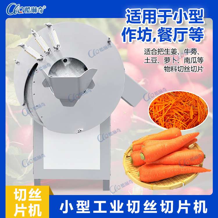酷琳奇小型切青瓜丝机 大头菜榨菜切丝机纤维性果蔬后厨刨丝机