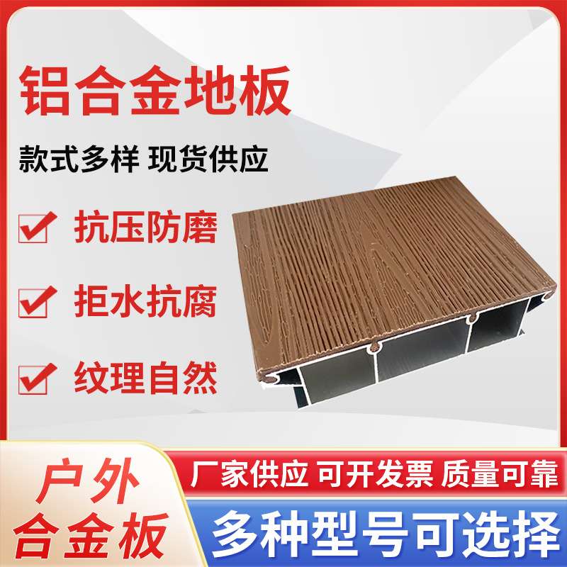 铝合金户外地板防水防潮止滑不腐蚀塑木木塑防腐木碳化木 共挤木