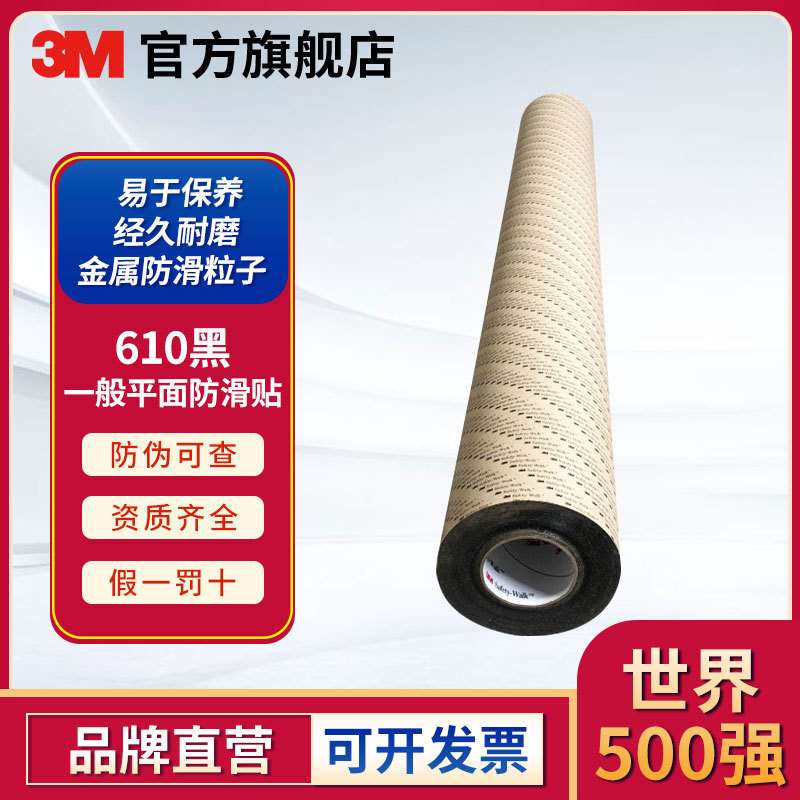 3M 610黑 一般平面用安全防滑贴 48英寸*60英尺安全警示磨砂胶带