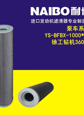 YS-BFBX-1000*10     徐工钻机360 泵车系列液压滤