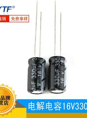 ytf铝电解电容330UF/16V 体积8*12mm 16V330UF 电解电容生产厂家