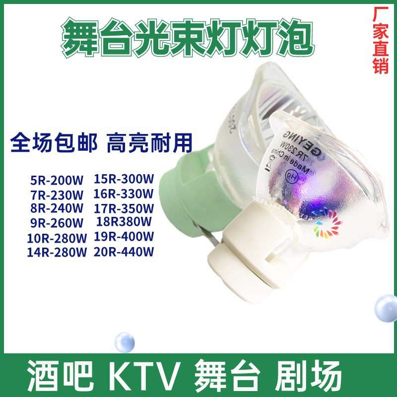 舞台光束灯灯泡 280W 230W 200W 260W 330W 350W 440W光束灯灯泡