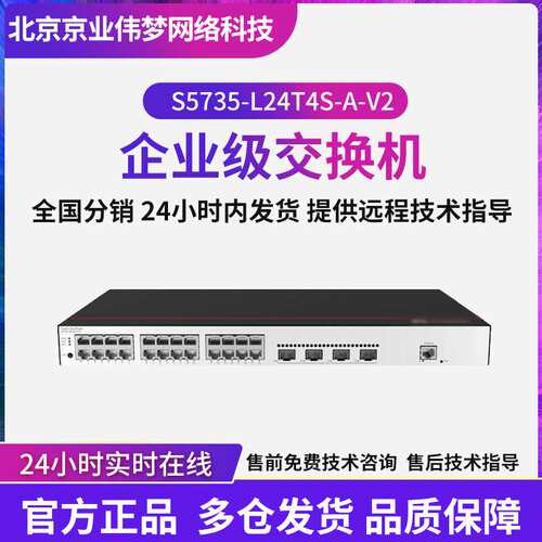 S5735-L24T4S-A-V2交换机24口千兆+4口SFP企业级以太网千兆交换机