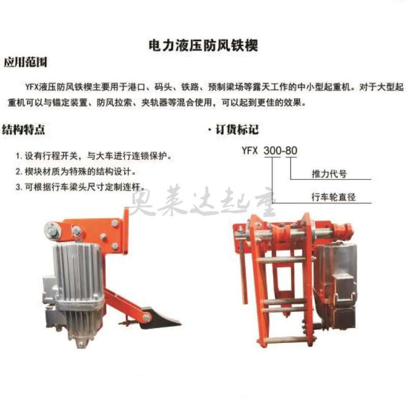 起重机自锁防风装置电动液压防风铁楔YFX300-80