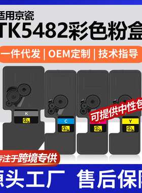 跨境适用京瓷TK-5482K粉盒PA2101cwx彩色打印机墨盒MA2101cfx碳粉