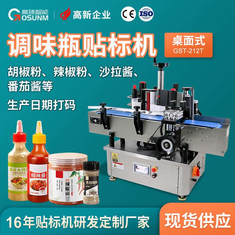 调味品瓶子专用贴标机 胡椒粉辣椒粉沙拉酱番茄酱圆瓶自动贴标机