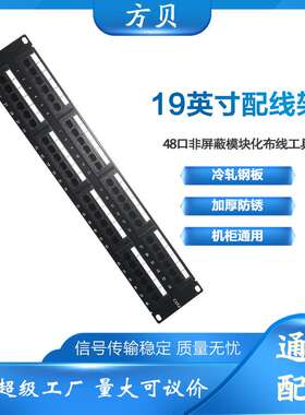 方贝六类免打式直通架式理线架19寸CAT6非屏蔽48口网络信息配线架