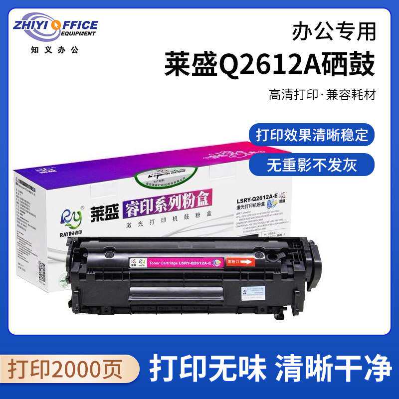 莱盛Q2612A硒鼓适用1010 1012 1015 1018 1020 1022 M30153020