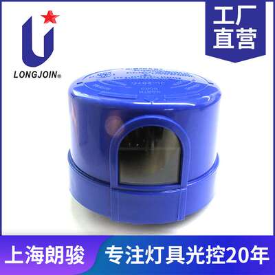 480V LED户外灯具专用款个性类型光控开关 光控器 JL-207C浙江朗