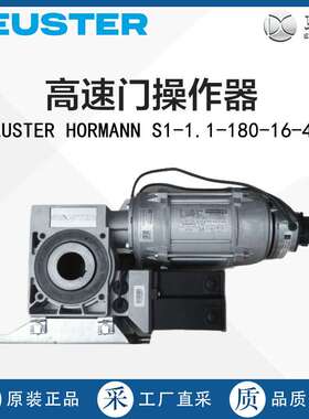 德国直采Seuster高速门操作器SEUSTER HORMANN S1-1.1-180-16-40