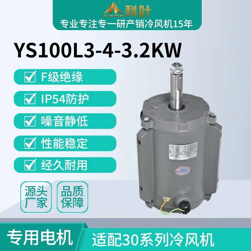 科叶原厂30000风量工业蒸发式水冷风机3.2KW轴流式专用电机