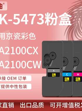 适用京瓷MA2100CX粉盒MA2100CW打印机墨盒PA2100cx碳粉TK5473粉盒