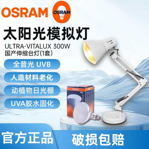 OSRAM欧司朗ULTRA-VITALUX 300WE27紫外线耐黄老化测试UV固化灯泡