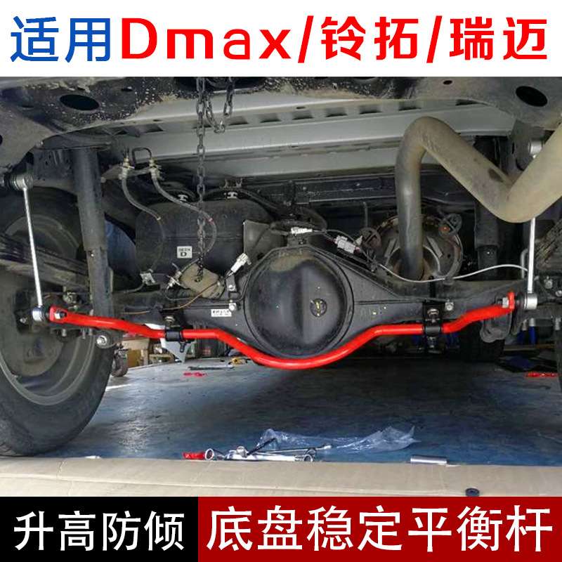适用五十铃Dmax/铃拓/瑞迈改装防倾杆 底盘扭力杆加固稳定平衡杆