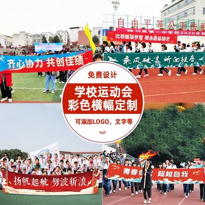 订做旗帜班级横幅定制校运会团建会比赛田径活动运动彩色标语条幅