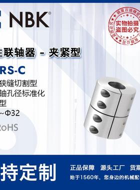 NBK MLRS-C一体狭缝切割型联轴器 全不锈钢连轴器 厂家直供