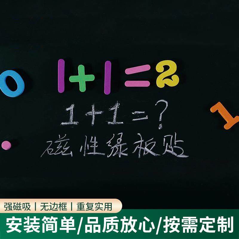 磁铁拼音教具磁力大绿板贴磁性可擦写客厅绿板贴卧室自粘墙纸