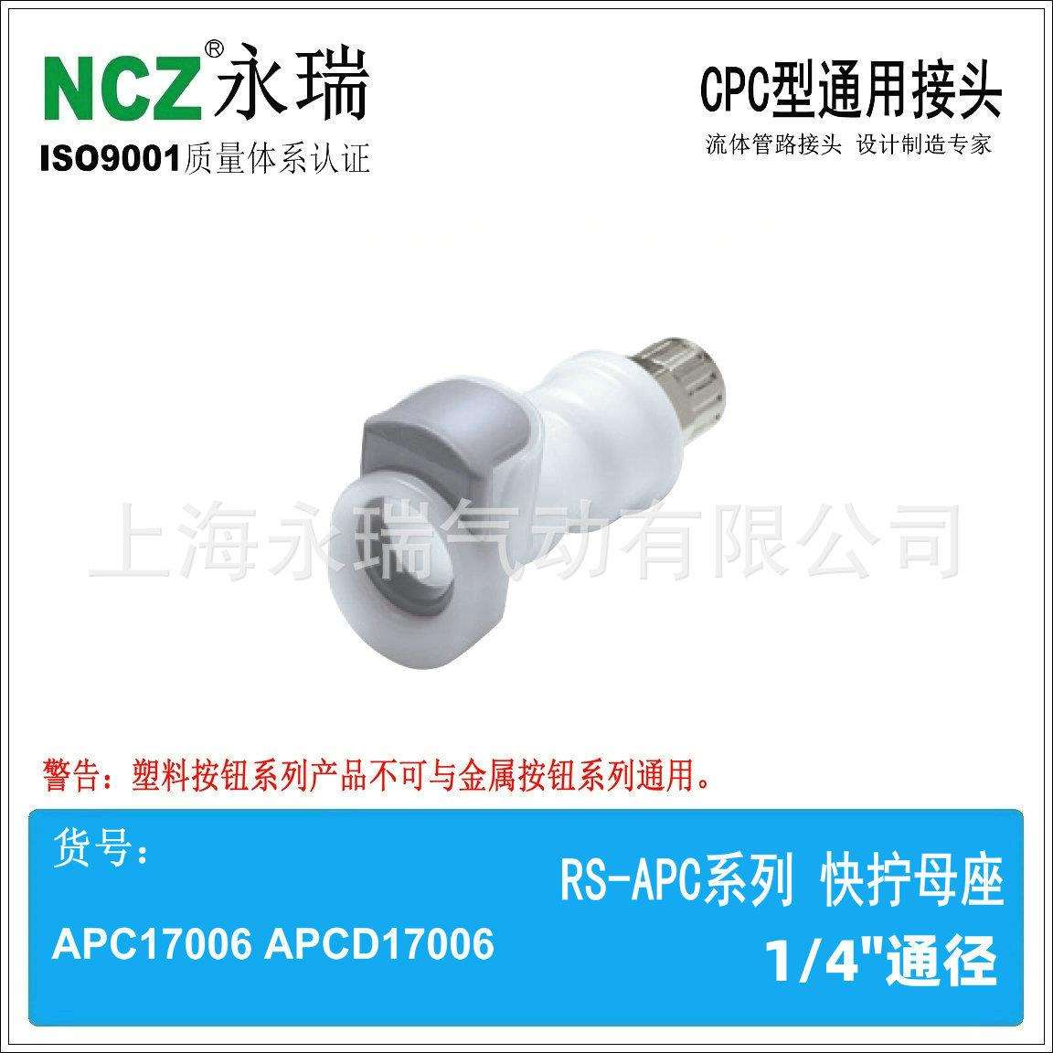 NCZ|RS-APC系列快拧母座13004130061300M8塑料快速接头气动