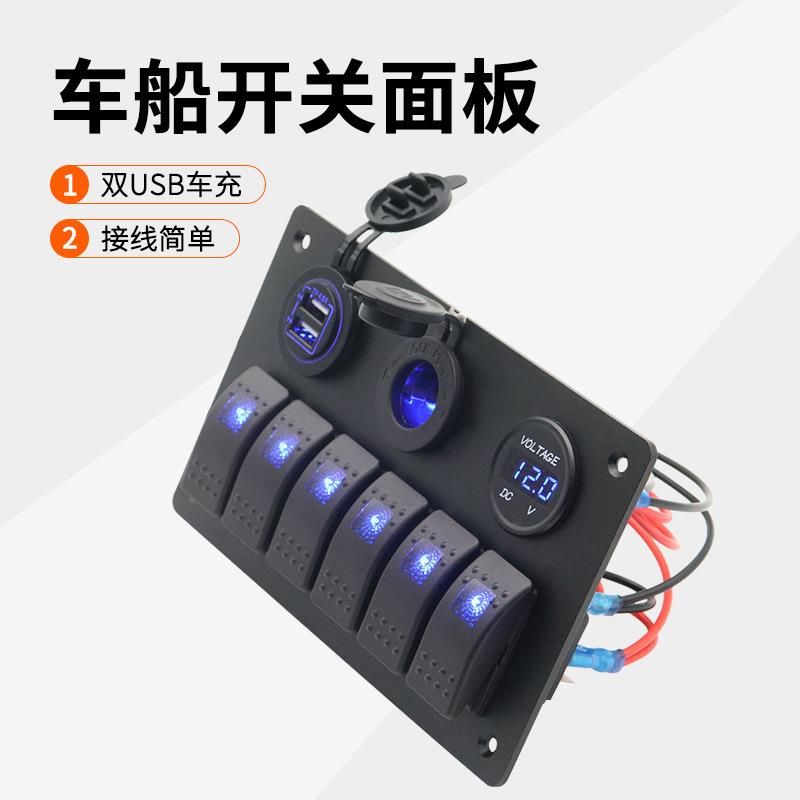 12V/24V房车多功能开关面板带车充电压表翘板开关按钮电源母座