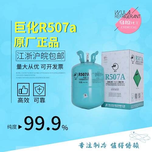 巨化R507A 制冷剂高纯冷媒环保雪种乌拉化工价格