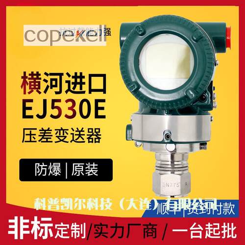 横河压力变送器 EJA530E高精度防爆型 川仪