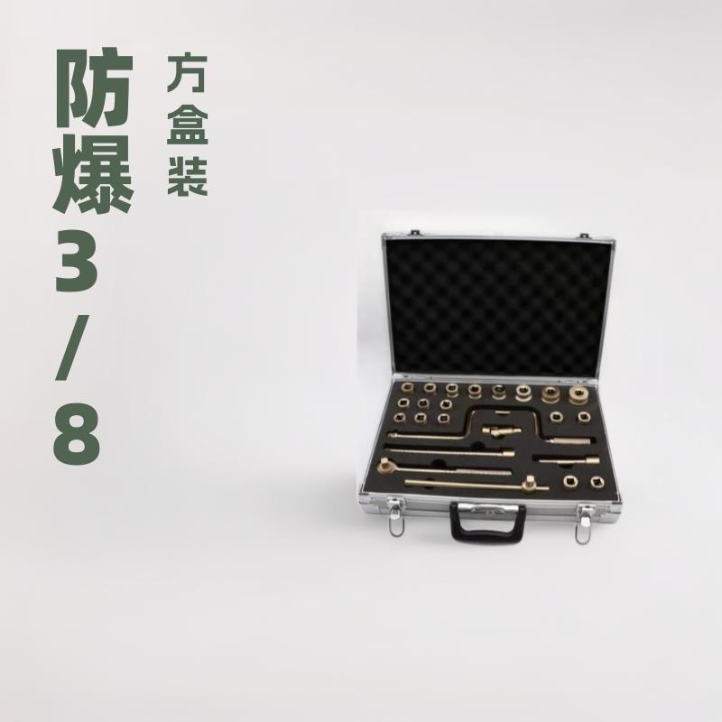 防爆工具 防爆3/8寸方盒装套筒扳手11件套 21件无火花铝青铍青铜
