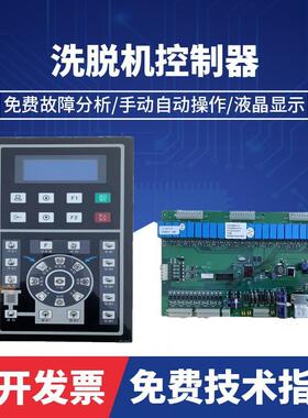 SX135500A倾斜式全自动工业洗脱机电脑板控制器 洗涤设备配件