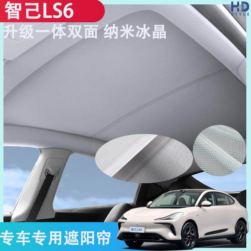 智己LS6汽车遮阳帘纳米冰晶天窗遮阳防晒板智己L6车顶天幕遮光帘