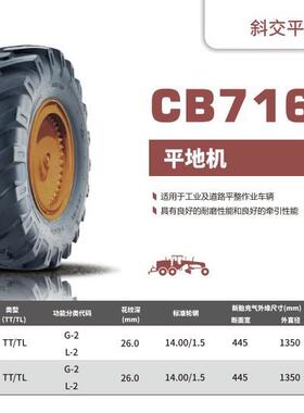 朝阳工程平地机斜交轮胎CB716多规格17.5-25-16/15.5-25-12价格优