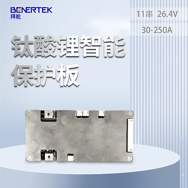 拜能11串26.4V钛酸锂智能保护板 9重保护低发热量电池管理系统BMS