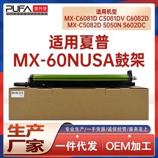 6070V 5050N 适用MX60NU夏普C6081D鼓架C6082 C5082D鼓组件MX6070