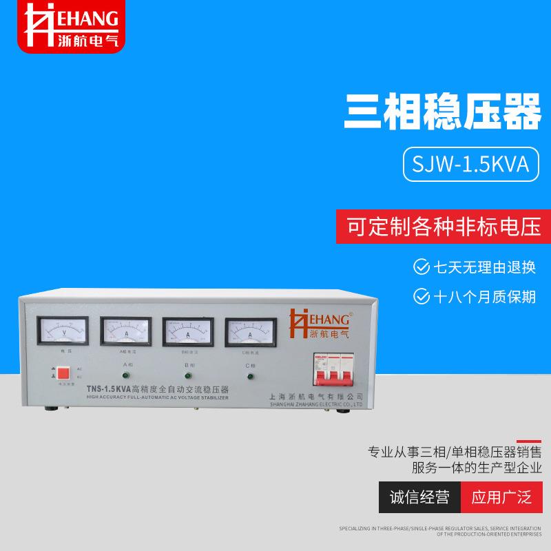 现货 SJW-1.5K/3K/4.5KVA稳压电源 三相 全自动稳压器