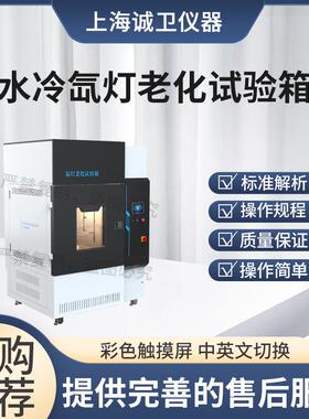 诚卫 CW-180L 水冷氙灯耐老化试验箱配国产灯）GB/T2424.14-1995