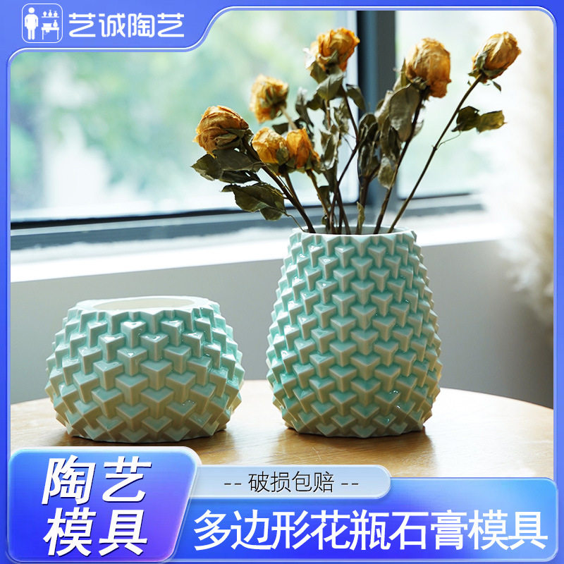 艺诚陶艺多边形花瓶石膏模具灌浆注浆泥浆成型装饰插花菱形花器