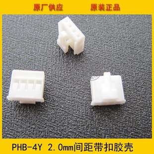 4P白色带扣胶壳 连接器PHB2.0 2.0mm间距 PHB 环保现货