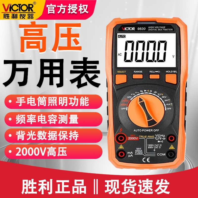 胜利VC9820交直流电压电流电容表高压数字万用表自动量程2000V