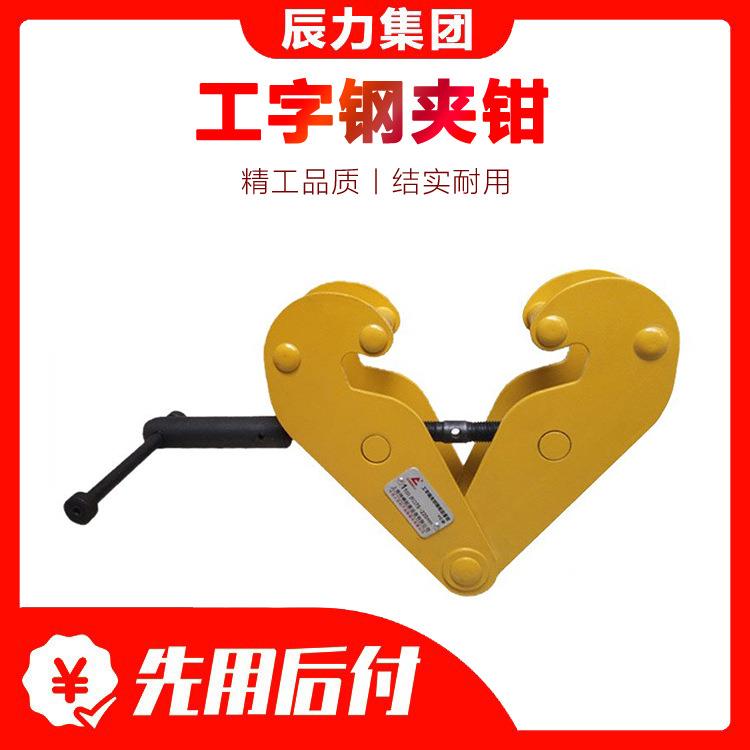 YC型工字钢夹钳夹具 起重吊钳吊索具钢轨夹钳辰力厂家