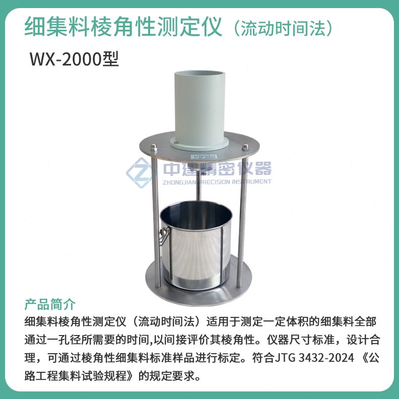 集性测定仪料棱时间法集料-法间隙率2000测定仪XW动角细流度