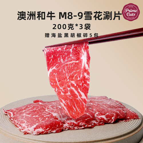 澳洲和牛M8-9雪花火锅涮片牛肉卷